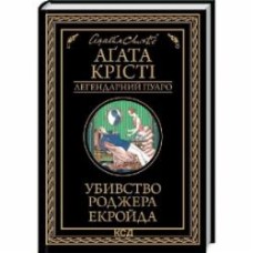 Книга Агата Кристи «Убивство Роджера Екройда» 9786171505018