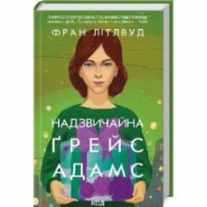 Книга Фрэн Литтлвуд «Чрезвычайная» 9786171503892