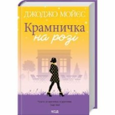 Книга Джоджо Мойес «Крамничка на розі» 9786171500020