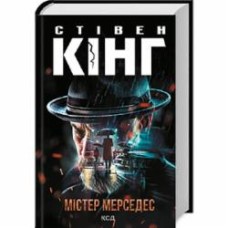 Книга Стивен Кинг «Містер Мерседес» 978-617-12-9999-3
