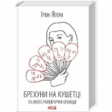 Книга Ирвин Я. «Лжецы на кушетке. Психотерапевтические сказания» 9786171500990