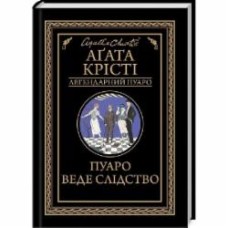Книга Агата Кристи «Пуаро веде слідство» 978-617-12-6898-2