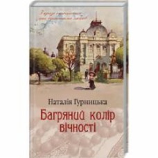 Книга Наталья Гурницкая «Багряний колір вічності» 978-617-12-6696-4 Книга Наталья Гурницкая «Багряний колір вічності» 978-617-12-6696-4