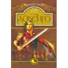 Книга Вальтер Скотт «Айвенго» 966-01-0349-2