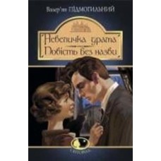 Книга Валерьян Подмогильный «Невеличка драма : роман ; Повість без назви : повість» 978-966-10-5864-3