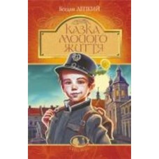 Книга Богдан Лепкий «Казка мойого життя : повість» 978-966-10-6589-4