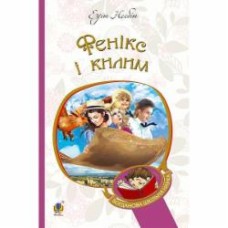 Книга Эдит Несбит «Фенікс і килим : повість» 978-966-10-4379-3