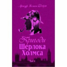 Книга Конан Дойл А. «Пригоди Шерлока Холмса. Том IV» 978-966-01-0451-8