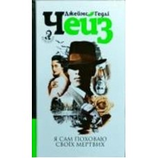 Книга Джеймс Хедли Чейз «Я сам поховаю своїх мертвих» 978-966-10-5268-9
