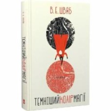Книга Виктория Шваб «Темніший колір магії» 978-617-7914-76-0