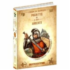 Книга Вальтер Скотт «Робін Гуд. Айвенго» 978-966-429-838-1
