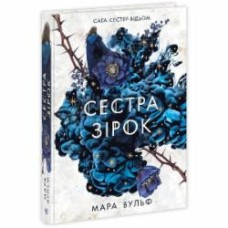 Книга Мара Вульф «Сага сестер-відьом. Сестра зірок» 978-617-09-8696-2