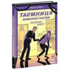 Книга Василь Тибель «Таємниця химерної пасіки, або Шалені шершні» 978-617-09-8704-4