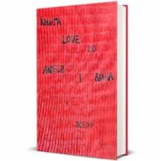 Книга Надежда Коверская «Love 2.0 Любовь и война» 978-617-8012-91-5
