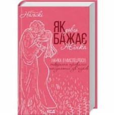 Книга Эмили Нагоски «Як довго бажає жінка. Наука (і мистецтво!) створення тривалих сексуальних зв’язків» 978-617-15-0717-3