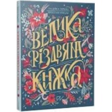 Книга «Велика різдвяна книжка» 978-617-7925-86-5