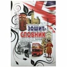 Книга Тетрадь-словарь