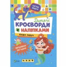 Книга «Дитячі кросворди з наліпками. Казка поруч» 978-966-982-820-0