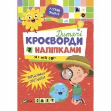 Книга «Дитячі кросворди з наліпками. Я і мій світ» 978-966-982-817-0