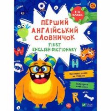 Книга «Перший англійський словничок. Монстр» 978-617-17-0154-0