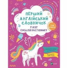 Книга «Перший англійський словничок. Єдиноріг» 978-617-17-0153-3