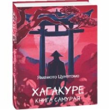 Книга Ямамото Цунэтомо «Хагакуре. Книга самурая» 978-617-551-807-6
