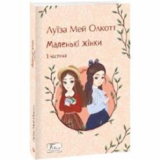 Книга Луиза Мэй Олкотт «Маленькі жінки. 1 частина» 978-617-551-815-1