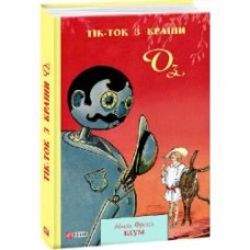 Книга Лаймен Фрэнк Баум «Тік-Ток з Країни Оз» 978-966-03-9011-9