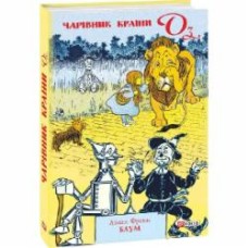 Книга Лаймен Фрэнк Баум «Чарівник Країни Оз» 978-966-03-8496-5