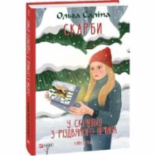 Книга Ольга Салипа «Скарби. У скриньці з різдвяного печива. Книга друга» 978-617-551-565-5