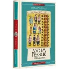 Книга Михаэль Энде «Джим Ґудзик і 13 навіжених. Книга друга» 978-617-585-280-4