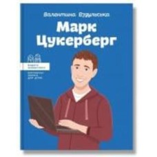Книга Валентина Вздульская «Марк Цукерберг» 978-617-7754-29-8