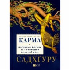 Книга Садхгуру «Карма. Посібник йогина зі створення власної долі» 978-617-17-0221-9