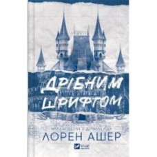 Книга Лорен Ашер «Дрібним шрифтом» 978-617-17-0536-4