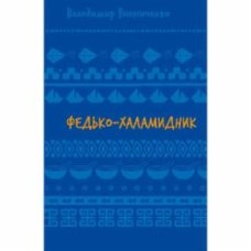 Книга Владимир Винниченко «Федько-халамидник. Оповідання (ШБ)» 978-617-548-269-8