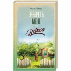 Книга Фэнни Флэгг «Заберіть мене на небо. Книга 3» 978-617-15-1148-4