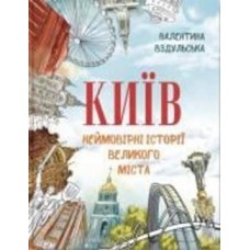 Книга Валентина Вздульская «Київ. Неймовірні історії великого міста» 978-617-7754-77-9