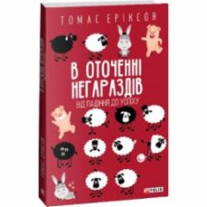 Книга Томас Эриксон «В оточенні негараздів. Від падіння до успіху» 978-617-551-378-1