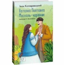 Книга Иван Котляревский «Наталка Полтавка. Москаль-чарівник» 978-617-551-456-6