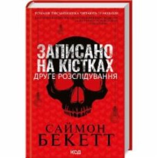 Книга Саймон Бекетт «Записано на кістках. Друге розслідування» 978-617-12-9897-2