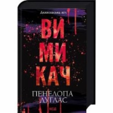 Книга Пенелопа Дуглас «Вимикач. Книга 3» 978-617-15-1209-2