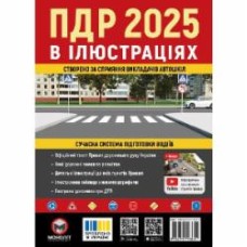 Книга «Правила дорожного движения Украины 2025 (ПДД 2025 Украины). Иллюстрированное учебное пособие большое» 978-617-577-360-4