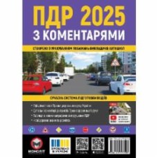 «Правила дорожного движения Украины 2025 (ПДД 2025 Украины) с комментариями» 978-617-577-359-8