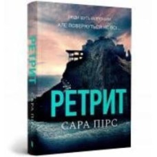 Книга Сара Пирс «Ретрит paperback» 978-617-523-248-4