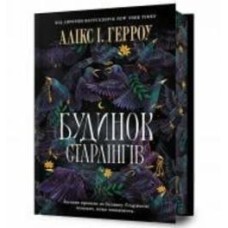 Книга Аликс И. Герроу «Limited edition Будинок Старлінгів» 978-617-523-261-3