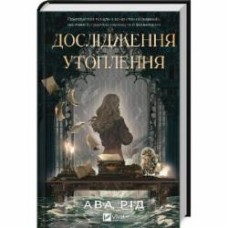 Книга Ава Рид «Дослідження утоплення» 978-617-17-0686-6