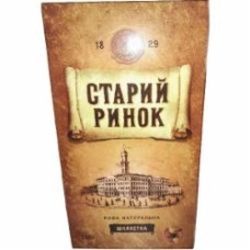 Кофе молотый Старий ринок Благородный 250 г