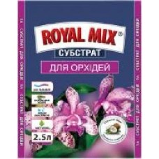 Субстрат Royal Mix для орхидей 2,5 л