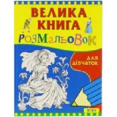 Книга «Велика книга розмальовок для дівчаток' 966-8446-12-7