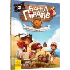 Книга Жюльет Парашини-Дени «Скарби пірата Моргана' 978-617-09-2348-6